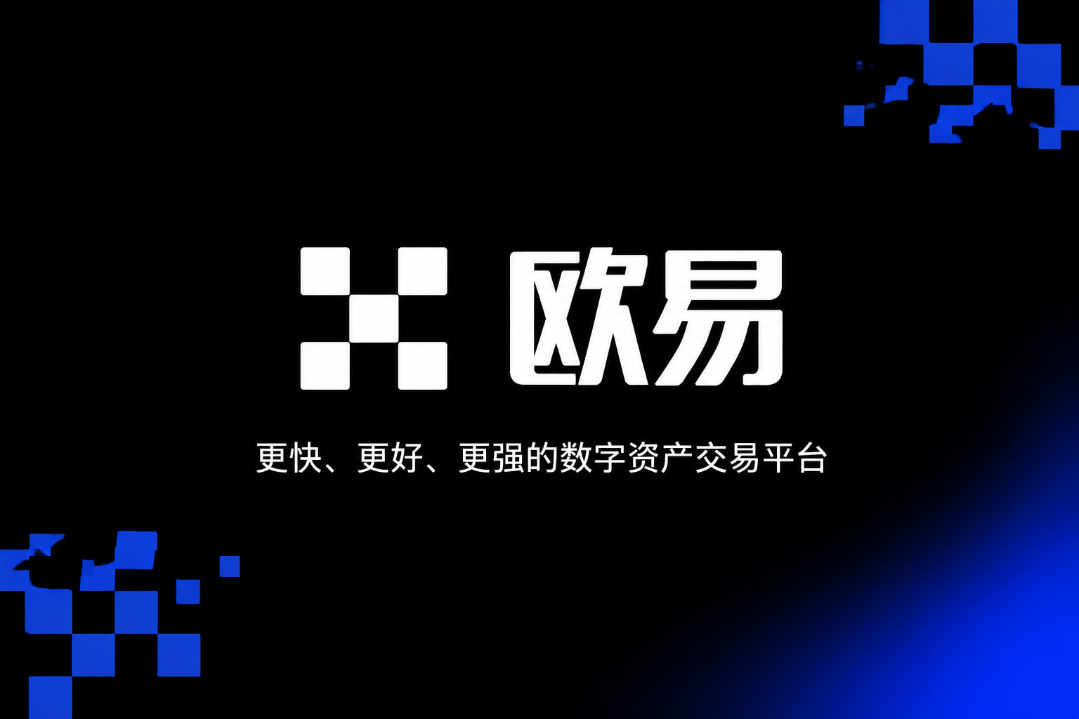 欧交易所app正版入口App下载展示